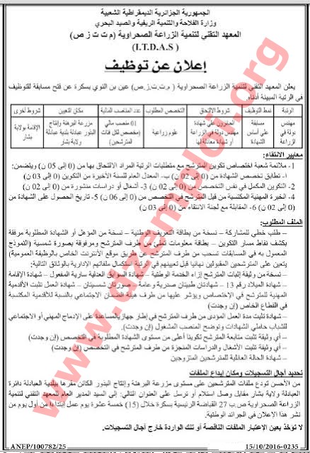 إعلان توظيف في المعهد التقني لتنمية الزراعة الصحراوية ولاية بسكرة أكتوبر 2016