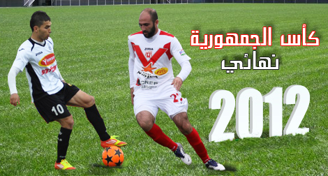 نهائي كأس الجمهورية: الشباب بالأحمر والوفاق بالأبيض