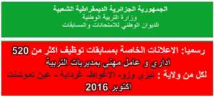 توظيف اكثر من 520 اداري و عامل مهني بمديريات التربية لكل من ولاية : تيزي وزو- الاغواط- غرداية - عين تموشنت