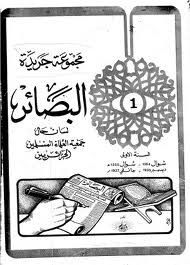 ابن باديس والعمل الاعلامي