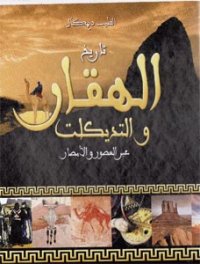 Tayeb Dihikel, pour mieux vous faire connaître Tidikelt dans le giron du Hoggar