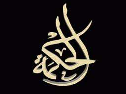 ما الحكمة؟؟؟؟؟؟؟؟