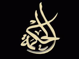 ما الحكمة؟؟؟؟؟؟؟؟