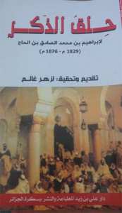 ابراهيم بن الصادق بن الحاج