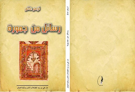 رسائل من جمورة