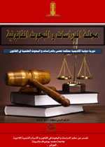 مجلة الدراسات و البحوث القانونية