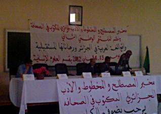 كلية الأدب بجامعة الجلفة تواصل إقصاءها : الملتقى الوطني يحتضن واقع اللغة العربية في غياب للمثقف والإعلامي