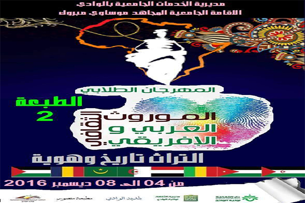 الوادي تحتضن المهرجان الطلابي للموروث الثقافي العربي والإفريقي
