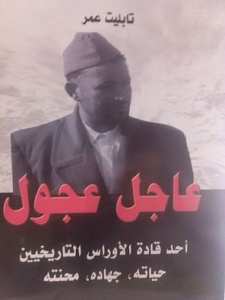 عاجل عجول قائد االولاية الاولى بالنيابة  التاريخية الوراس انمامشة