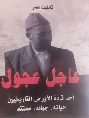 عاجل عجول قائد االولاية الاولى بالنيابة  التاريخية الوراس انمامشة