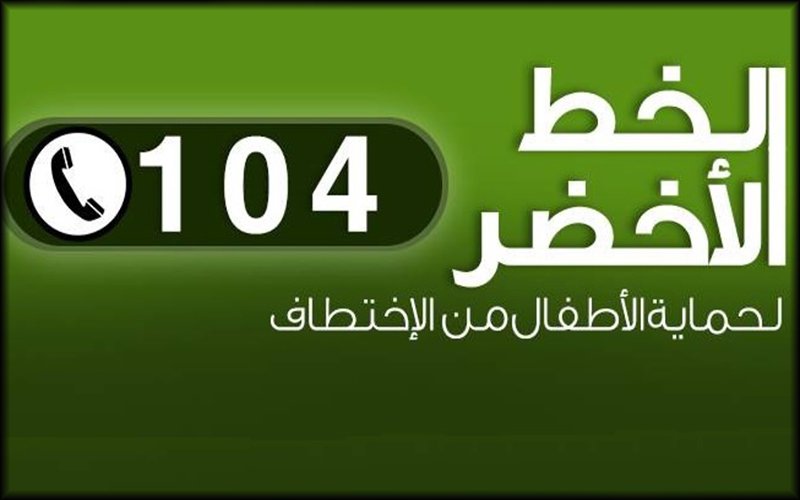 الرقم الأخضر 104 يساهم في استرجاع قاصرة بباتنة
