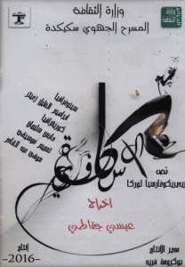 الإسكافية  من سكيكدة تدخل المنافسة الرسمية وترفع المستوى عاليا