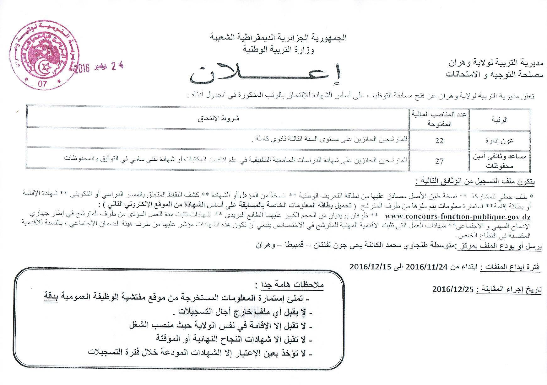 اعلان توظيف بمديرية التربية لولاية وهران عون إدارة مساعد + وثائقي أمين محفوظات