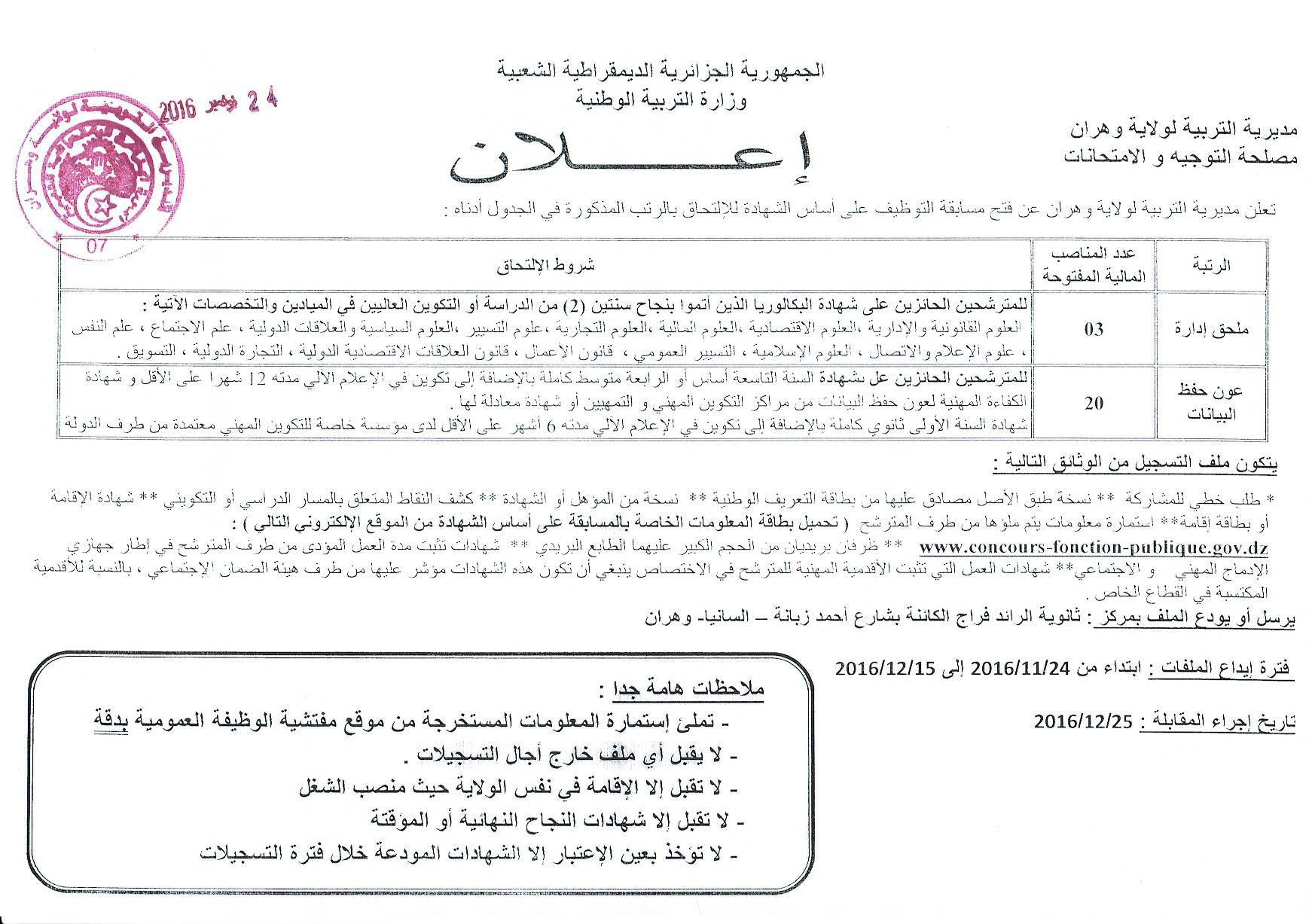 اعلان توظيف بمديرية التربية لولاية وهران ملحق إدارة +عون حفظ بيانات