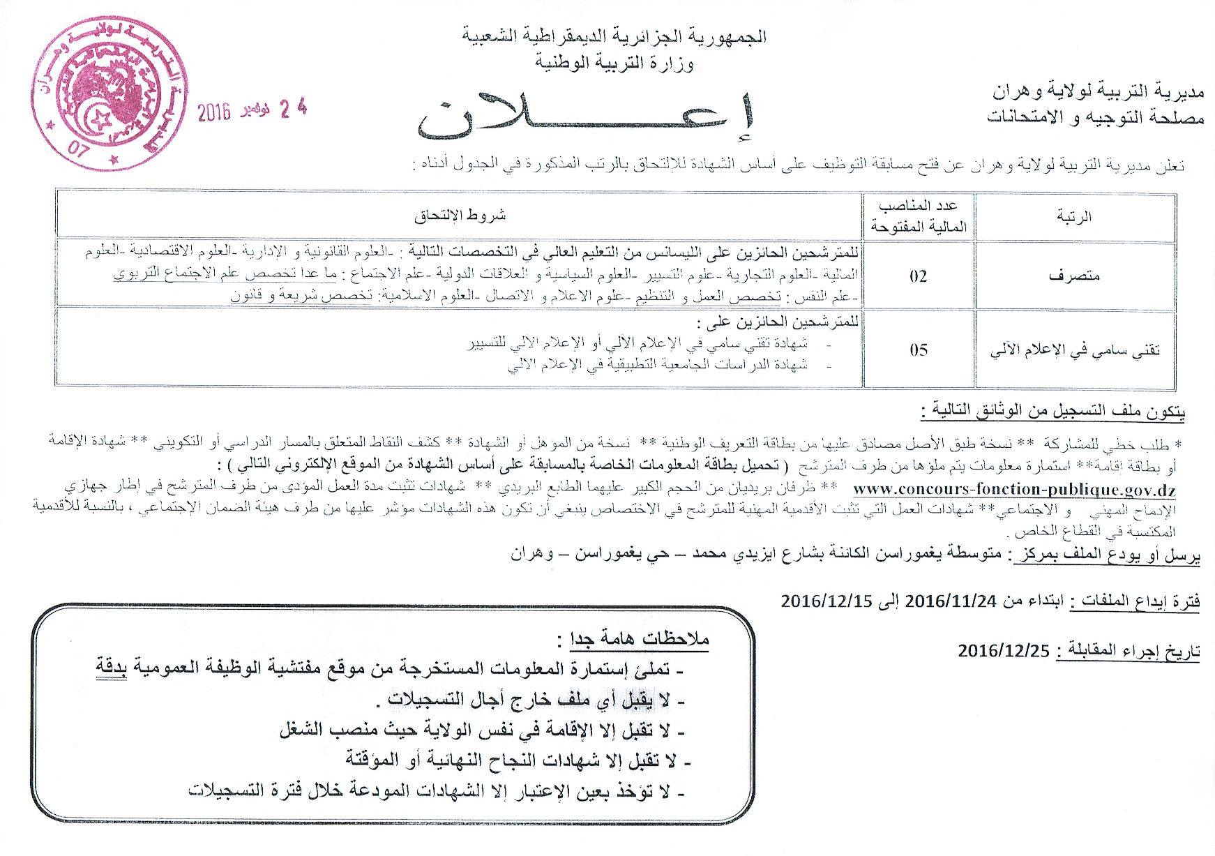 اعلان توظيف بمديرية التربية لولاية وهران متصرف +تقني سامي في الإعلام الآلي