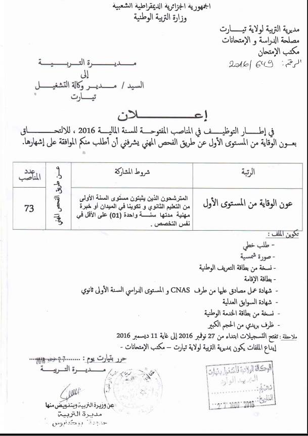 اعلان توظيف 73 عون وقاية بمديرية التربية لولاية تيارت نوفمبر 2016