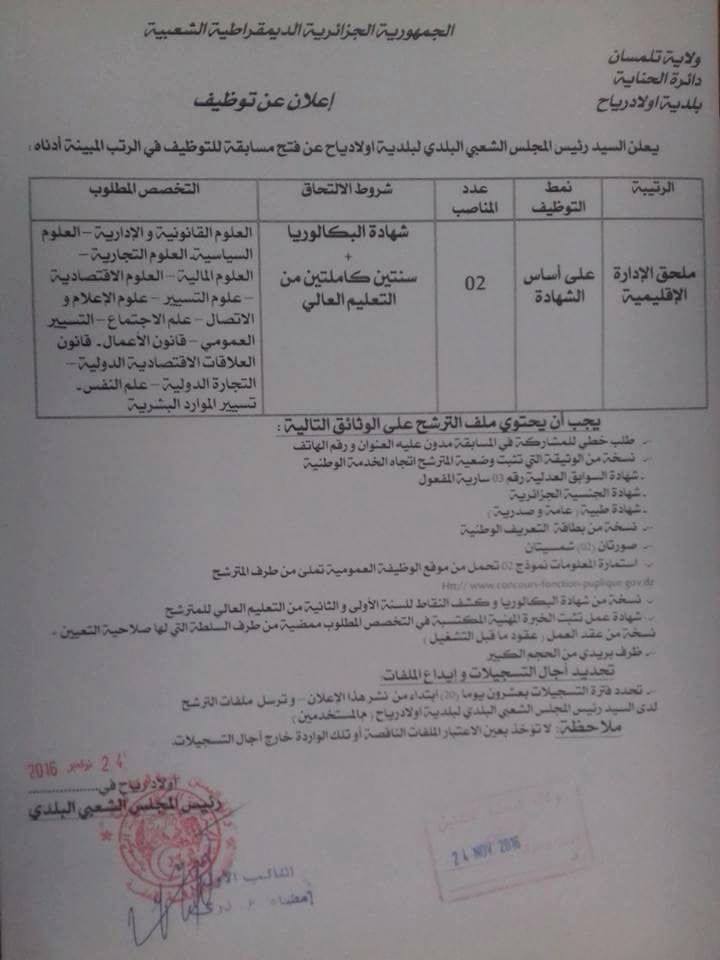 اعلان توظيف ببلدية اولاد رياح ولاية تلمسان: ملحق الادارة الاقليمية