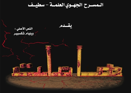 Générale de la pièce théâtrale Hamlet à Sétif