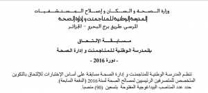 اعلان توظيف 90 متصرف رئيسي لمصالح الصحة ديسمبر 2016