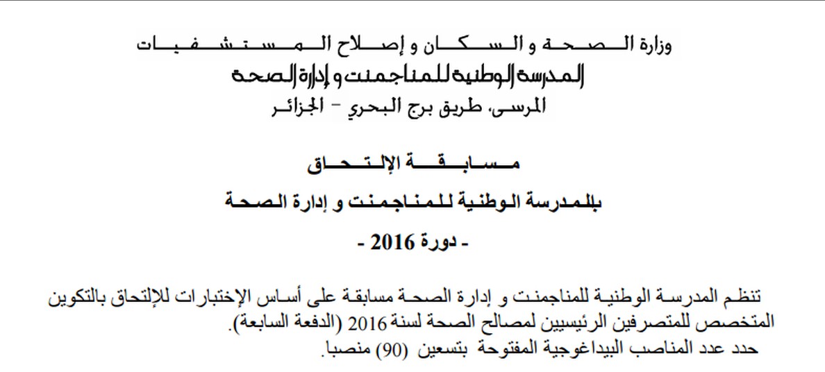 اعلان توظيف 90 متصرف رئيسي لمصالح الصحة ديسمبر 2016