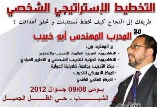 دورة في التخطيط الإستراتيجي الشخصي بالجلفة مطلع الشهر المقبل