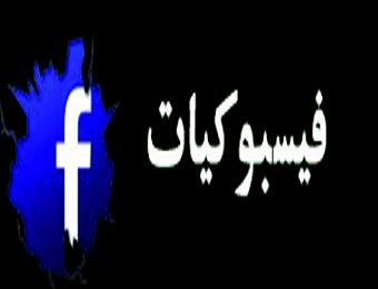 فيسبوكيات