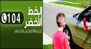 العثور على أربعة أطفال بإستعمال الرقم الاخضر 104 في سعيدة
