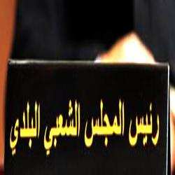 نصيحتك تأخرت كثيرا يا رئيس المجلس الشعبي الولائي لتبسة !