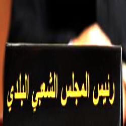 نصيحتك تأخرت كثيرا يا رئيس المجلس الشعبي الولائي لتبسة !