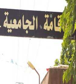 مديرية التجهيزات العمومية تورط إدارة الخدمات الجامعية مع الطلبة بالطارف