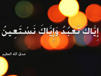 دواء الرياء ''إياك نعبد'' .. ودواء الكبر ''إياك نستعين''