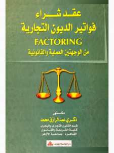 عقد شراء فواتير الديون التجارية factoring من الجهتين العملية و القانونية