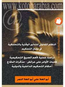 النظام القانوني للتدابير الوقتية و التحفظية في مجال التحكيم