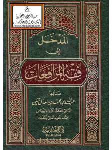 المدخل الى فقه المرافعات