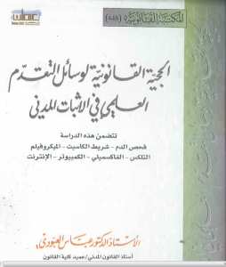 الحجية القانونية لوسائل التقدم العلمي في الاثبات المدني