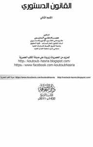 القانون الدستوري القسم الثاني