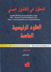 المطول في القانون المدني - العقود الرئيسية الخاصة - المجلد الثاني القسم الثاني