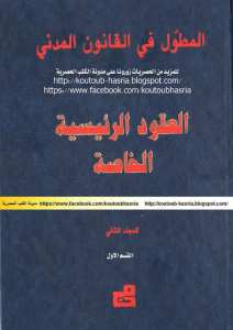 المطول في القانون المدني - العقود الرئيسية الخاصة - المجلد الثاني القسم الاول