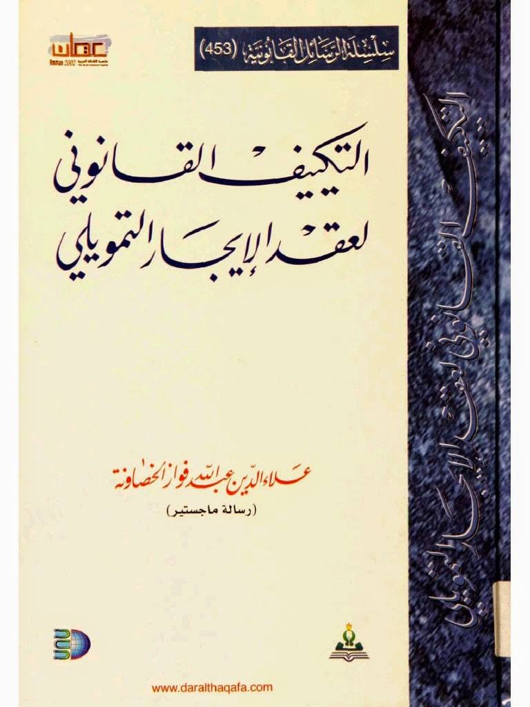 كتاب التكييف القانوني لعقد الايجار التمويلي