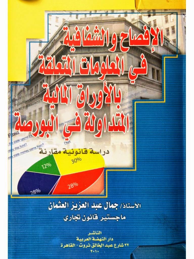 الافصاح و الشفافية في المعلومات المتعلقة بالاوراق المالية المتداولة في لبورصة