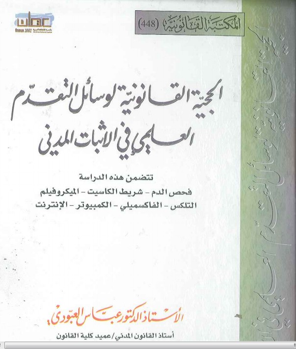 الحجية القانونية لوسائل التقدم العلمي في الاثبات المدني
