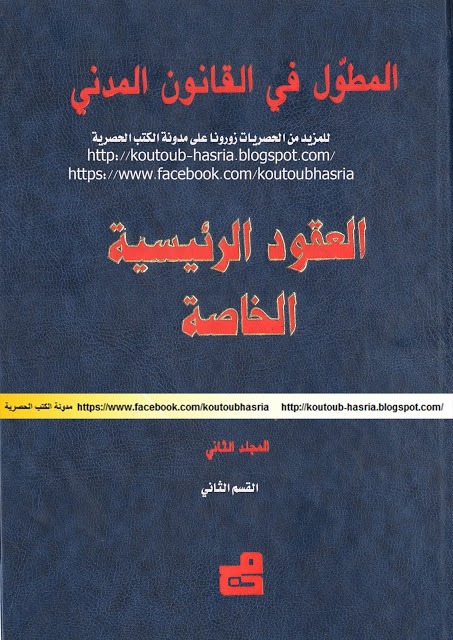 المطول في القانون المدني - العقود الرئيسية الخاصة - المجلد الثاني القسم الثاني