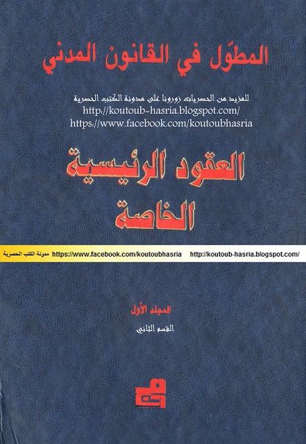 المطول في القانون المدني - العقود الرئيسية الخاصة - المجلد الاول القسم الثاني