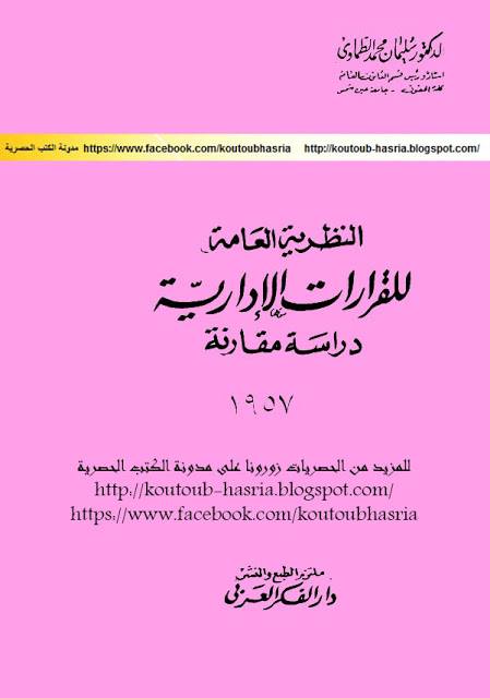 النظرية العامة للقرارات الادارية