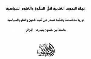 مجلة: البحوث العلمية في الحقوق والعلوم السياسية