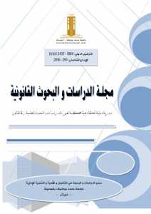 مجلة الدراسات والبحوث القانونية-تصدر عن كلية الحقوق المسيلة.