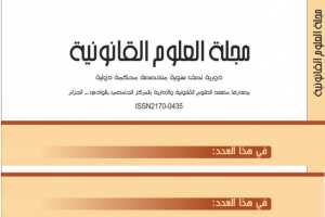 مجلة العلوم القانونية تصدر عن كلية الحقوق بالوادي