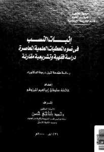 اثبات النسب