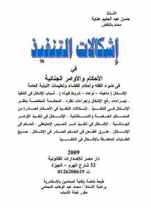 اشكالات التنفيذ في الاحكام والاوامر الجنائية