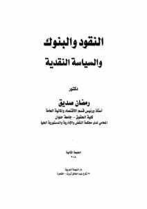 النقود و البنوك و السياسة النقدية